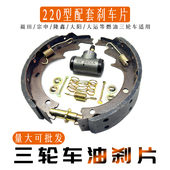 220型三轮车油刹车片福田宗申隆鑫大阳大运制动刹车皮蹄块分泵簧