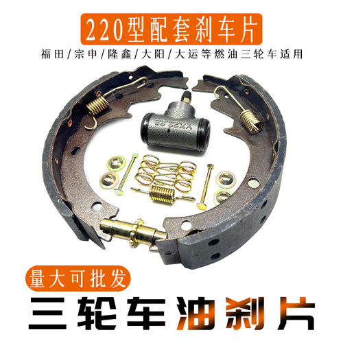 220型三轮车油刹刹车片