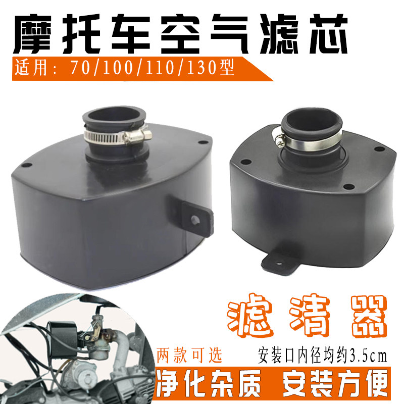 摩托车空气滤清器70/100/110/130型通用净化杂质安装方便滤芯