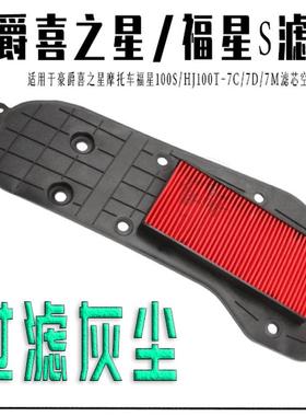 豪爵踏板摩托车喜之星 福星HJ100T-7C/7D/7M空气滤芯空气格滤清器