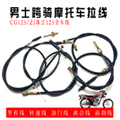 珠江ZJ125里程线 前刹 离合线 转速线 全车线 油门线 摩托车CG125