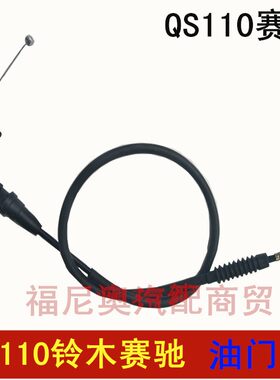 摩托车铃木赛驰QS110 油门线 110油门线 里程线 风门线 前刹车线