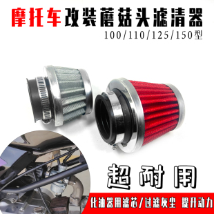 摩托车滤清器滤芯100/110/125/150空气滤芯蘑菇头改装进气冬菇头