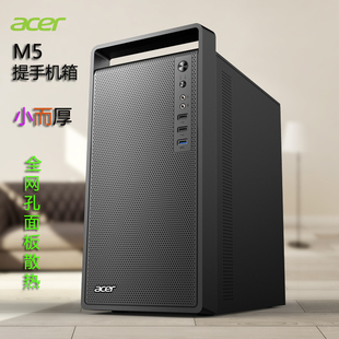 acer宏碁M5提手办公电脑小机箱台式 ATX 基USB3.0家用26CM显卡 机M