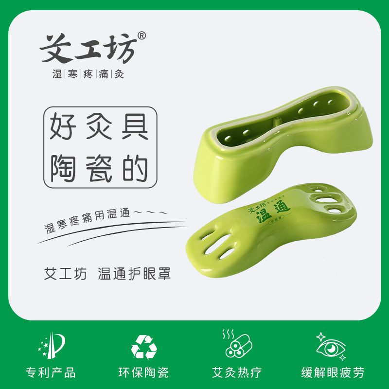 【艾工坊】艾灸护眼罩缓解眼疲劳护理温通消除黑眼圈小孩老人适用