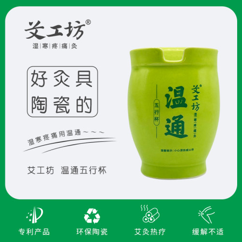 【艾工坊】五行扶阳杯温通刮痧正品艾灸罐定穴家用美容便携陶瓷