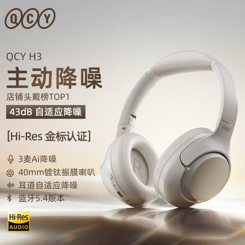 蓝牙耳机，QCY H3，通话降噪，超长续航