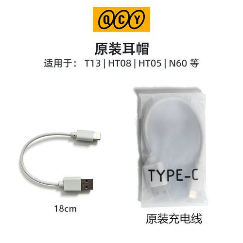 原装耳机耳帽充电线,，QCY T13、HT08、 HT05 、Melobuds Pro通用