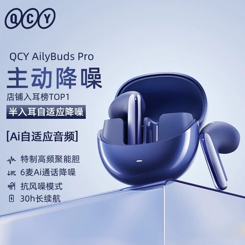 蓝牙耳机，QCY  AilyBuds Pro，AI通话智能降噪，超长续航