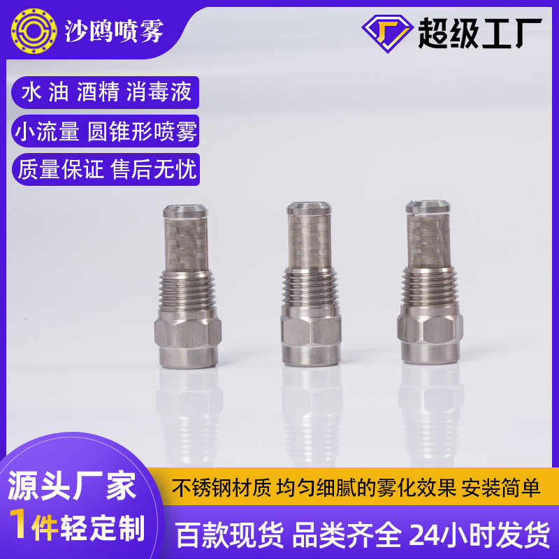 不锈钢雾化小流量圆锥形