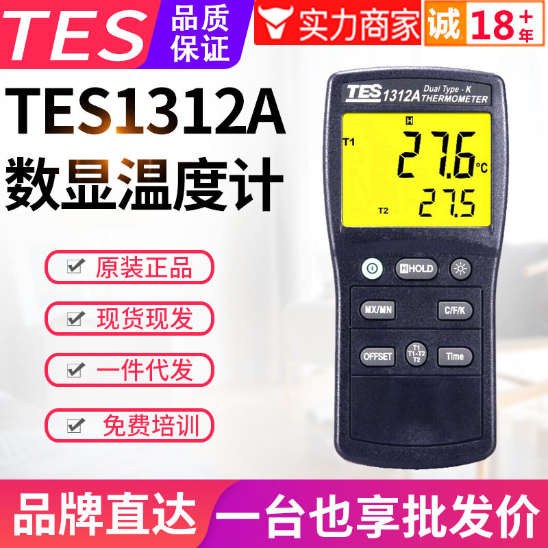 台湾泰仕温度表TES-1312A双通道K型热电偶数字表面温度计测温仪器