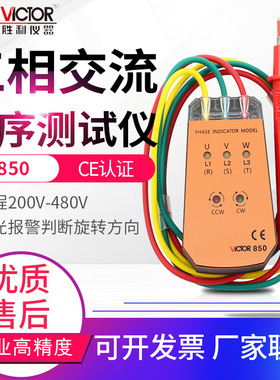 VICTOR胜利相序表VC850A/C/D相序测试仪相序计三相交流相位检测仪