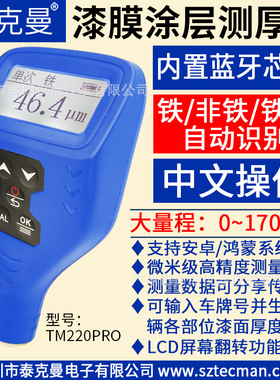 TM220PRO泰克曼蓝牙版涂层测厚仪铁基/非铁/铁锌漆膜仪膜厚计