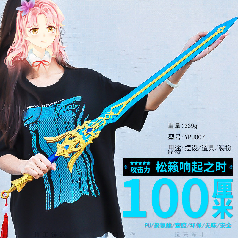塑胶PU100CM动漫游戏周边松籁响起之时模型兵器COS道具武器玩具