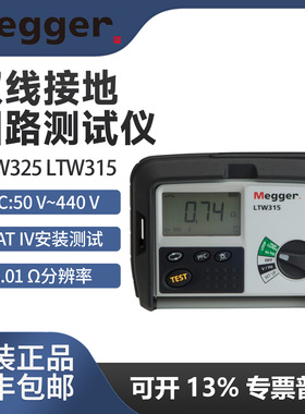 MEGGER LTW325 LTW315 LTW425双线接地回路测试仪不需要切断供电