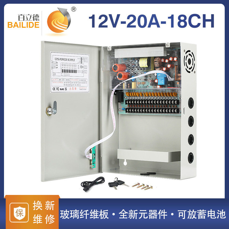 百立德12V20A18路UPS后