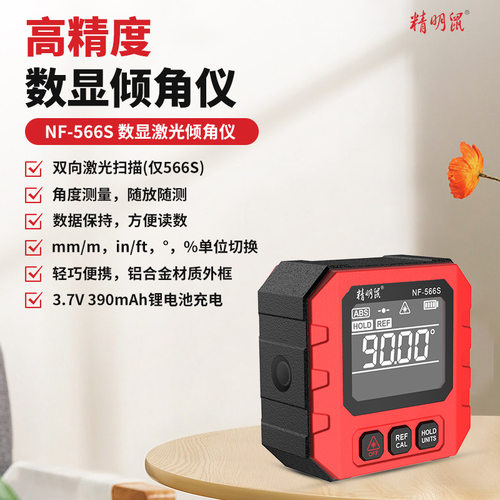 精明鼠NF-566数显倾角仪