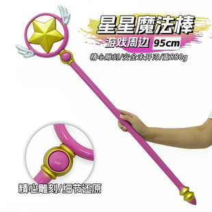 游戏周边武器95厘米塑胶PU星星魔法棒模型武器模型COS道具手办