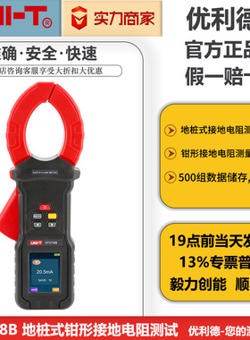 优利德防雷钳形接地电阻测试仪UT278B UT278C UT278D回路电阻仪