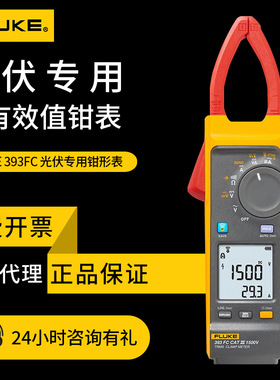 钳形表福禄克FLUKE 378FC 393FC-PVLEAD 377FC太阳能光伏行业钳表