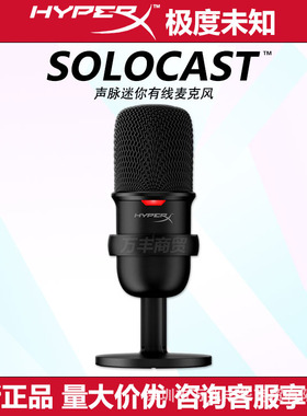 HYPERX极度未知 声脉SoloCast迷你电脑直播USB有线麦克风主播话筒