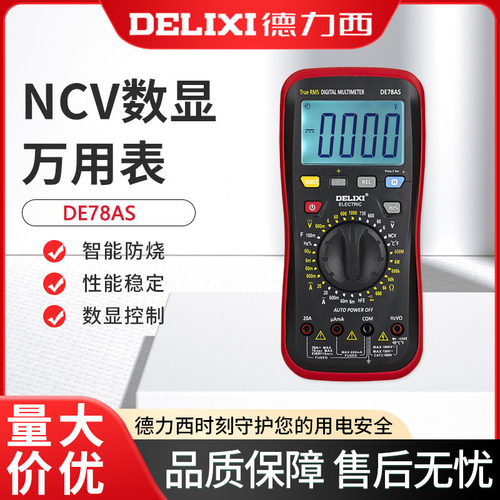 德力西电气DE78AS万用表