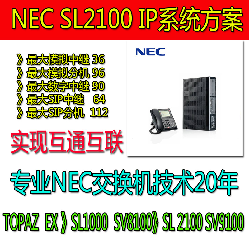 NEC SL2100 IP程控电话交换机3 6 9进 56 64 72 