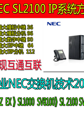 NEC SL2100 IP程控电话交换机3 6 9进 56 64 72 80 88 96 104  出