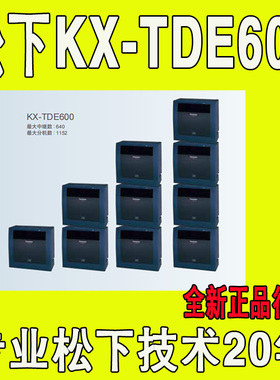 松下KX-TDE600CN程控电话交换机16外线216分机 16 拖 进  216出