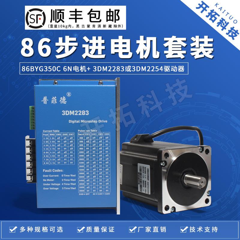 86三相步进电机套装 86BYGH350C 扭矩6N 驱动器3DM2283
