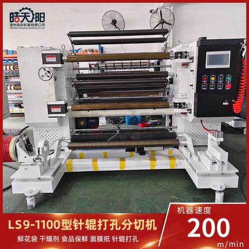 LS9110型针辊打孔-分切XKK机全自动鲜花袋干燥剂/面膜0纸分/切机