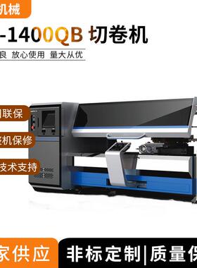 HX-1400QB切卷机自动切台机