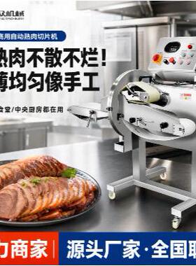 全自动熟肉切片机中央厨房食堂用切肉机猪耳朵牛肉腊肉切熟食机器