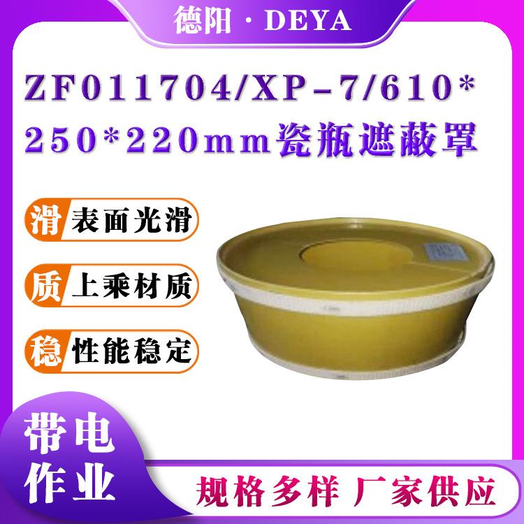 带电作业瓷瓶遮蔽罩便携式操作杆瓷瓶遮蔽罩ZF011704/XP-7瓷瓶罩