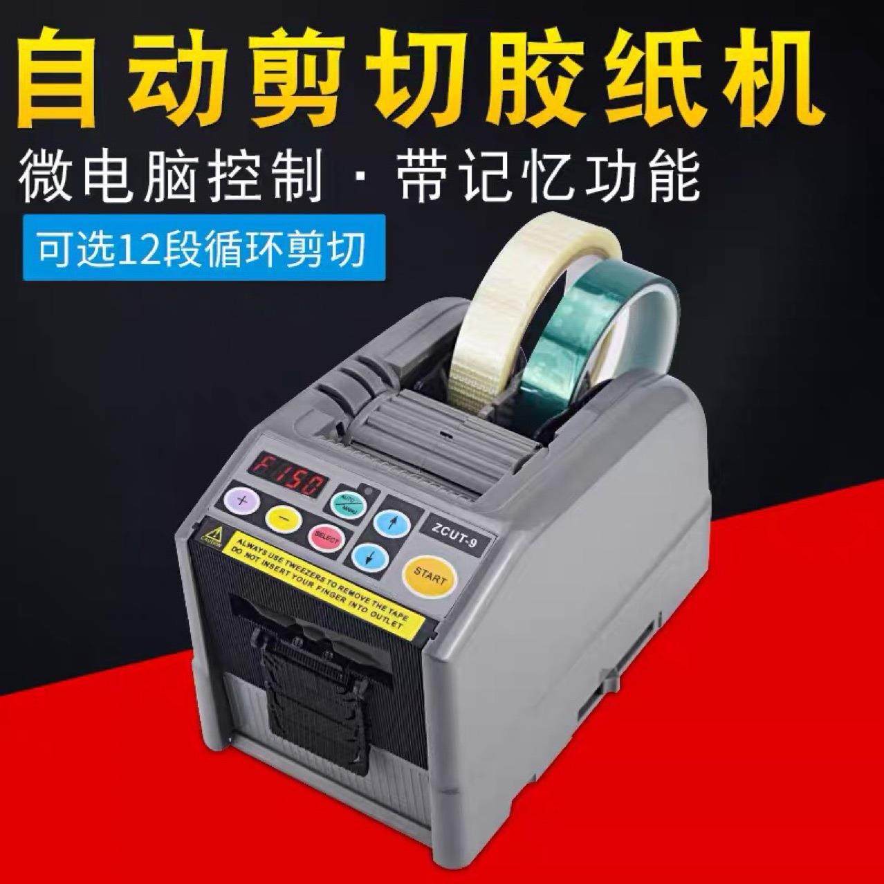 全自动胶纸机ZCUT-9胶布机自动胶带切割机数显智能裁纸机胶纸机,五金/工具,其他包装设备,淘宝优惠券,粉丝福利购,淘宝优惠卷