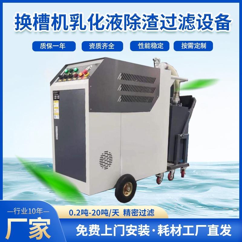 机床用油水分离机工业真空去渣换槽机切削液净化移动式过滤设备