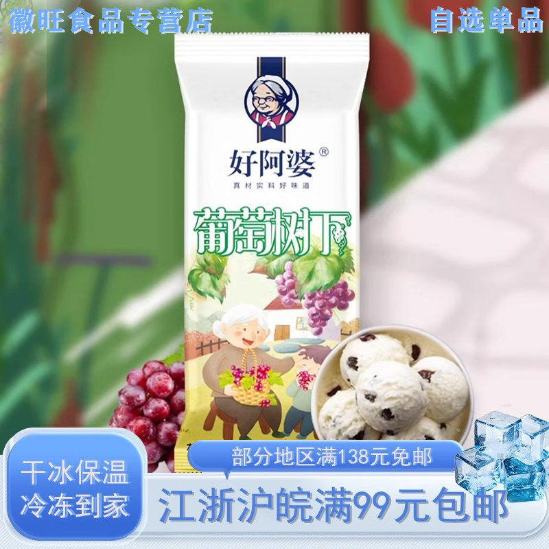 【5支】好阿婆网红好吃雪糕葡萄树下牛奶果干冰淇淋冰糕冰棒75g