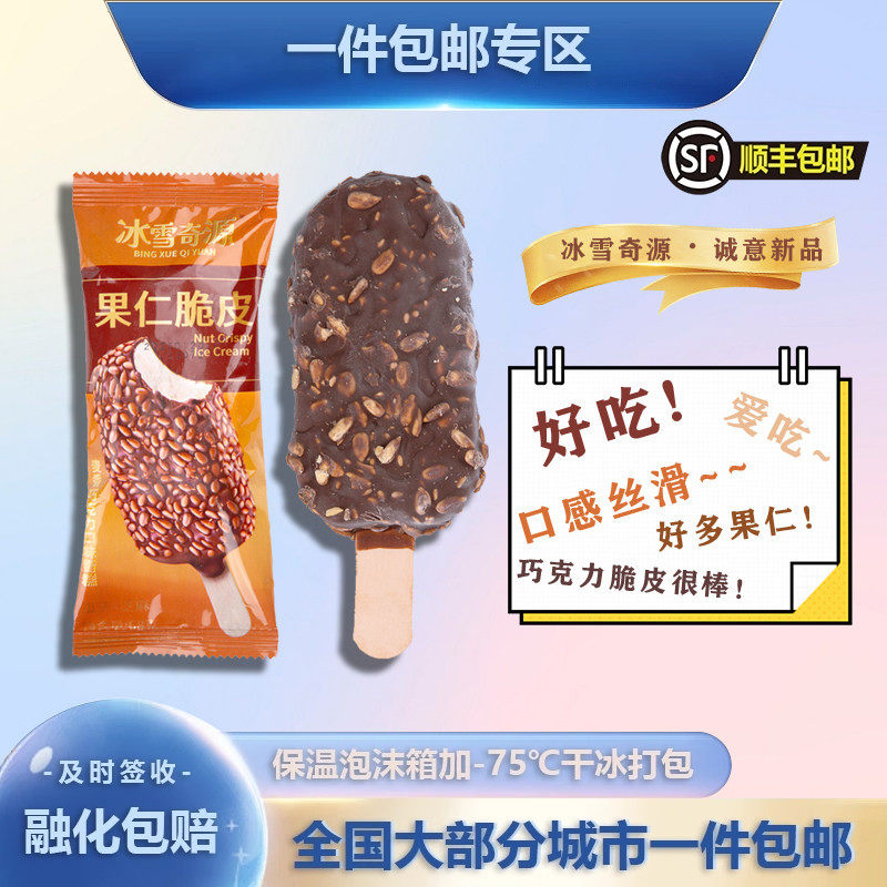 【新品】冰雪奇源果仁脆皮冰淇淋麦香巧克力味雪糕瓜子冰激凌,水产肉类/新鲜蔬果/熟食,冰淇淋/冻品,淘宝优惠券,粉丝福利购,淘宝优惠卷