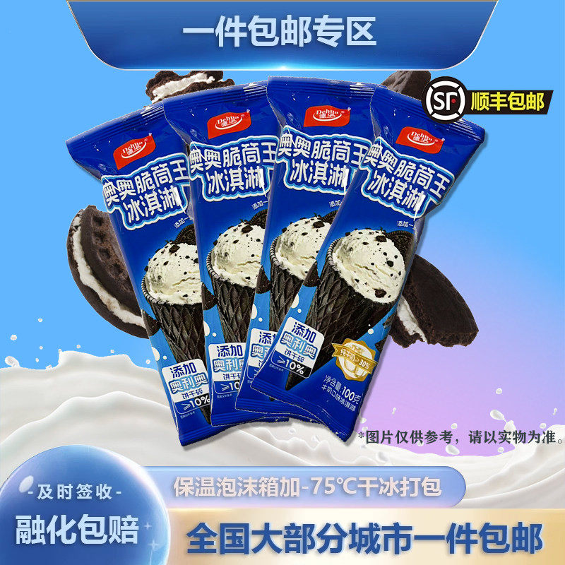 【新品】德华奥奥脆筒王雪糕奥利奥饼干碎大蛋甜筒脆皮冰淇淋冷饮