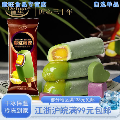 爆浆榴莲雪糕脆皮冰棍