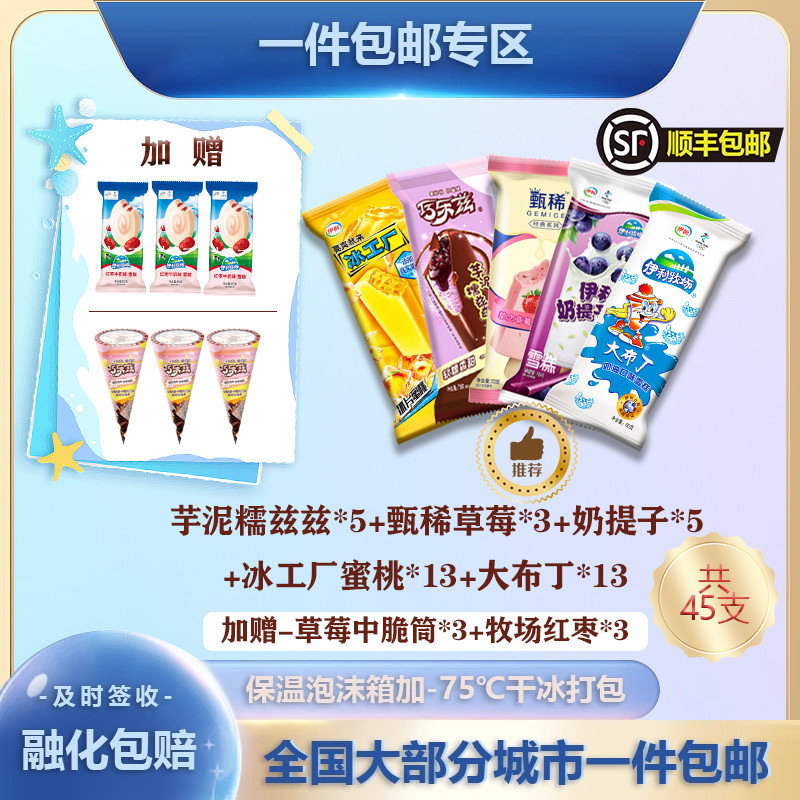 伊利牧场巧乐兹甄稀雪糕组合