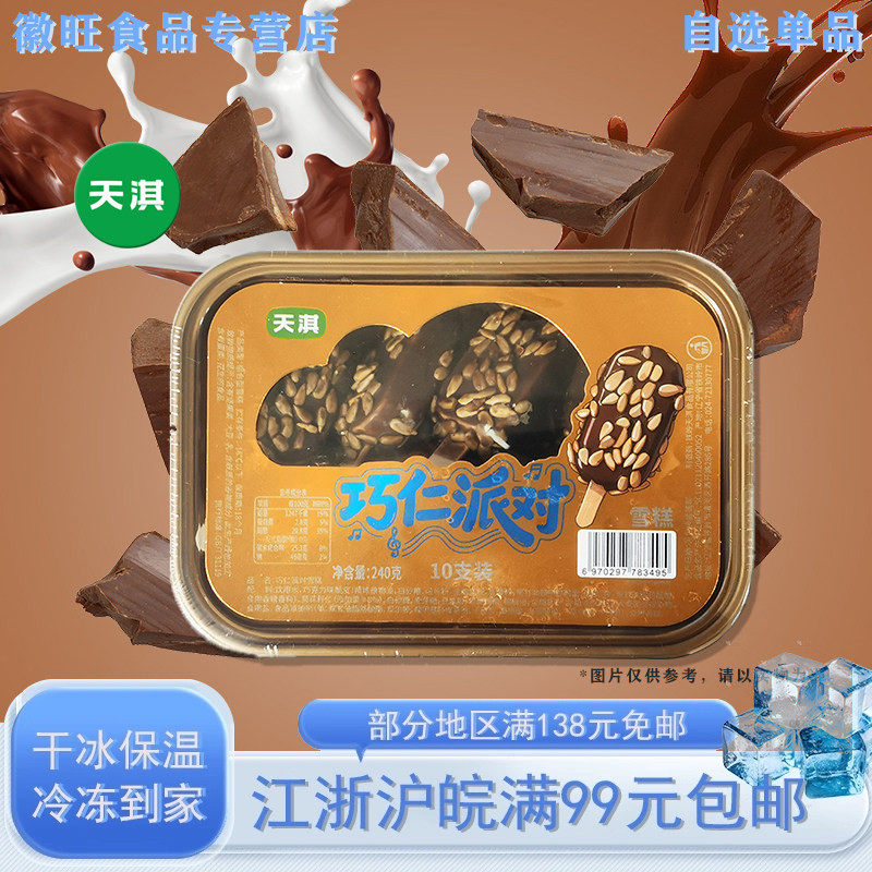 天淇巧仁巧克力脆皮雪糕10支图片