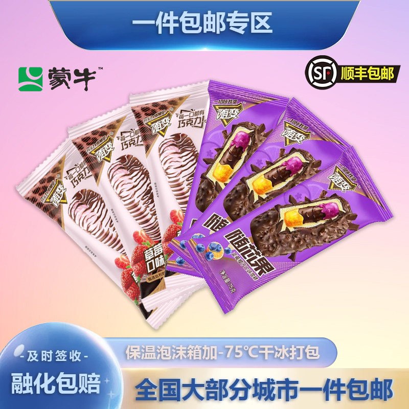 【30支】蒙牛经典雪糕随变草莓巧克力味冷饮随芯果蓝莓橙子冰淇淋