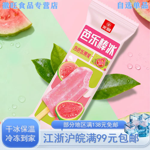 新品光明粉红甜心芭乐棒冰5支