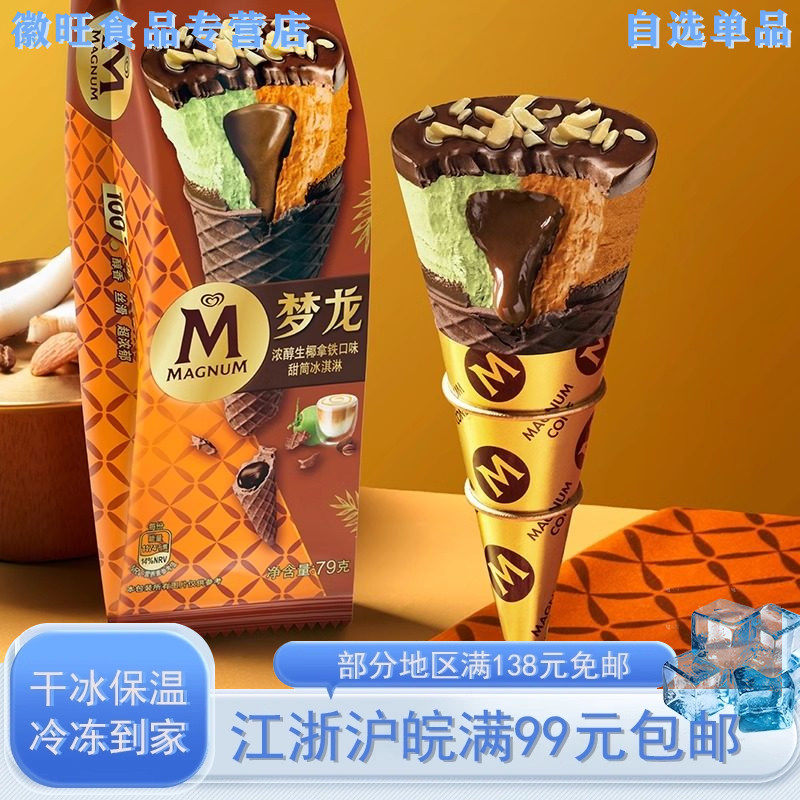 【新品】和路雪梦龙浓醇生椰拿铁味甜筒黑白巧克力冰淇淋雪糕,水产肉类/新鲜蔬果/熟食,冰淇淋/冻品,淘宝优惠券,粉丝福利购,淘宝优惠卷