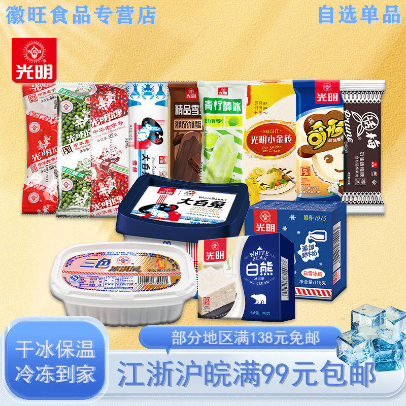 【多口味】光明冰砖三色杯大白兔冰淇淋盐水绿豆赤豆棒冰雪宝糕棍