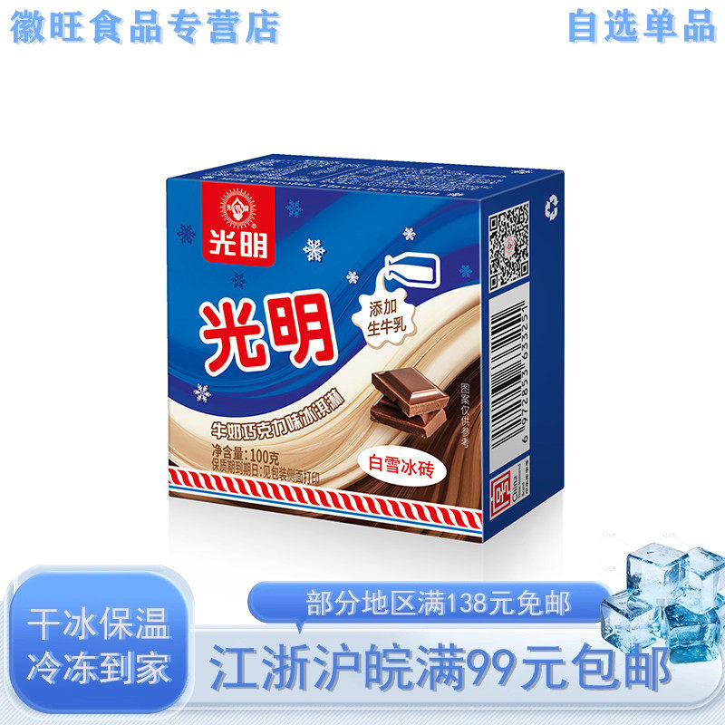 【新品5盒】光明白雪奶砖牛奶巧克力味冰淇淋冰砖雪糕100克/盒,水产肉类/新鲜蔬果/熟食,冰淇淋/冻品,淘宝优惠券,粉丝福利购,淘宝优惠卷