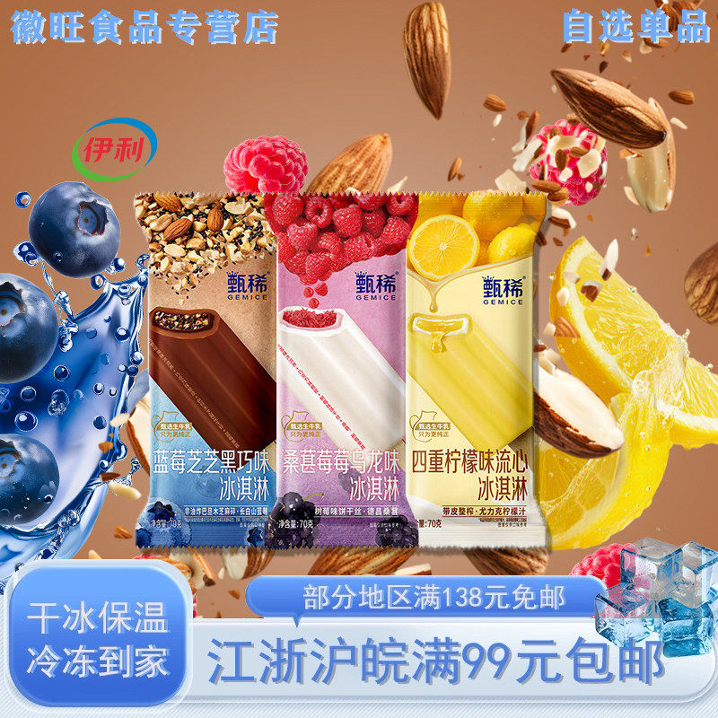 【新品5支】伊利冰淇淋甄稀蓝莓芝芝桑葚莓莓四重柠檬多口味雪糕