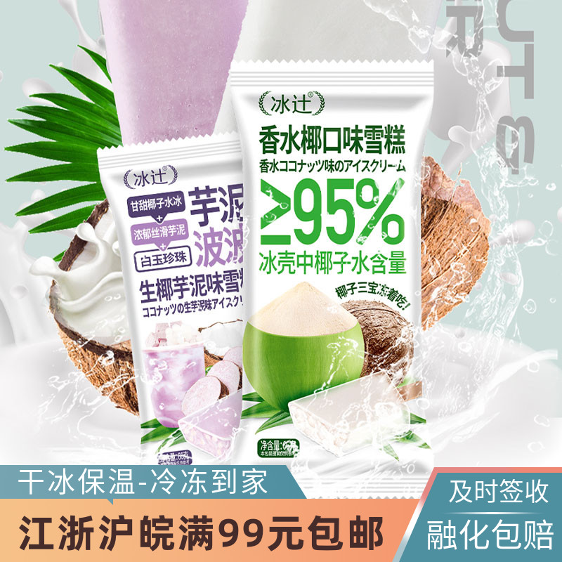 冰辻芋泥波波生椰芋泥雪糕