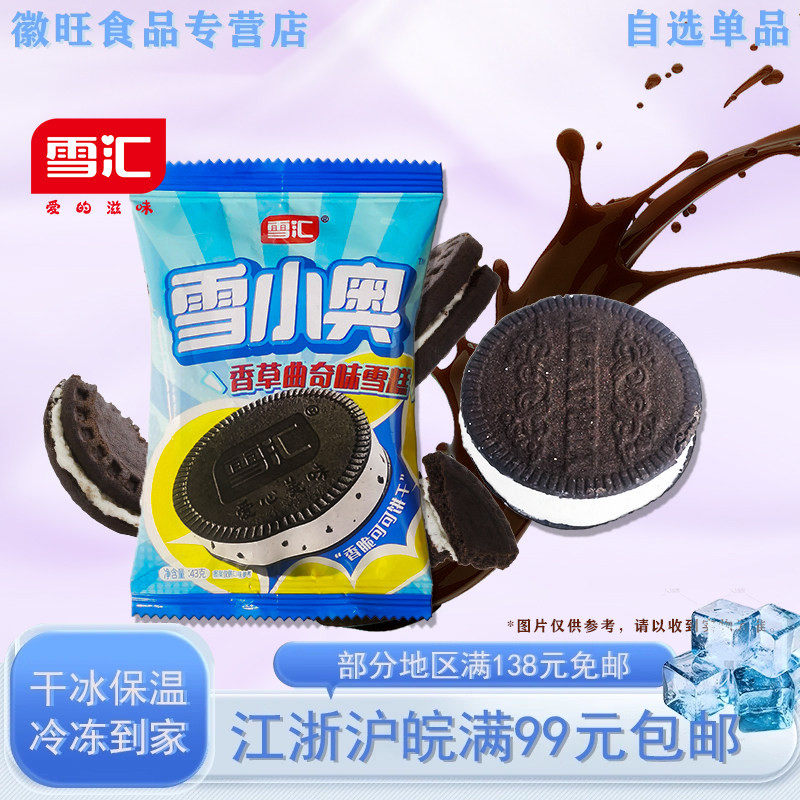 【新品5支】雪汇雪小奥香草曲奇味雪糕43g/支 冰淇淋批发冷饮